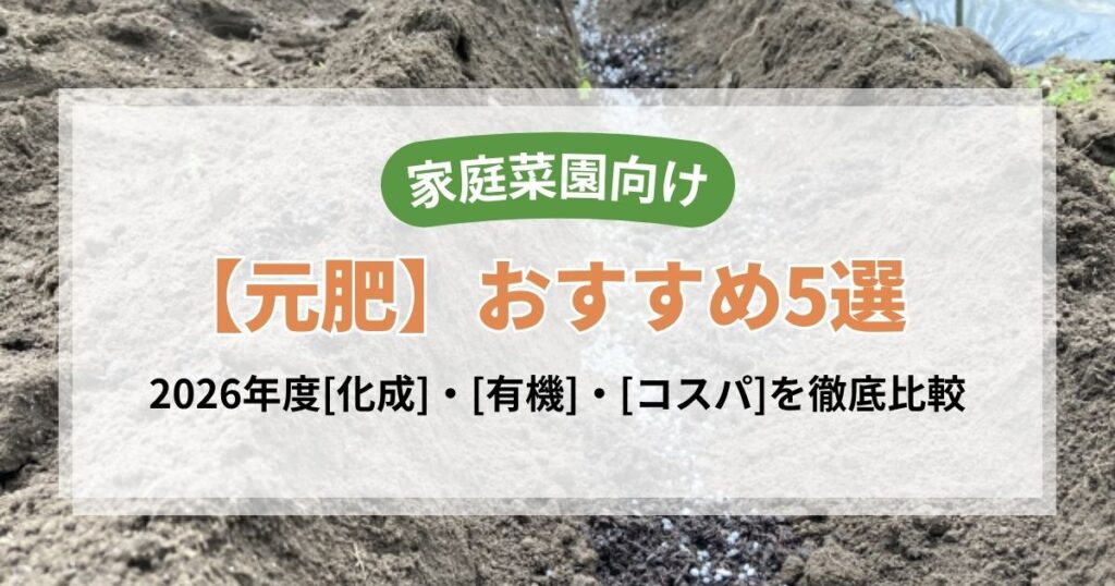 家庭菜園向け元肥おすすめ5選