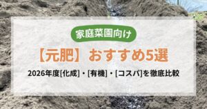 家庭菜園向け元肥おすすめ5選