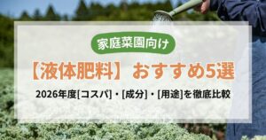 家庭菜園向け液体肥料おすすめ5選アイキャッチ画像