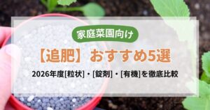 家庭菜園向け追肥おすすめ5選